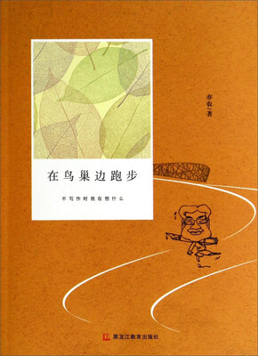 

在鸟巢边跑步