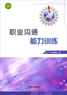 

职业沟通能力训练