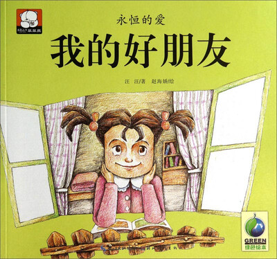 

永恒的爱我的好朋友
