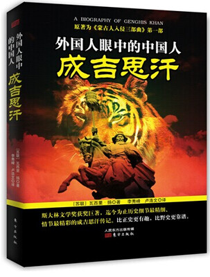 

外国人眼中的中国人成吉思汗