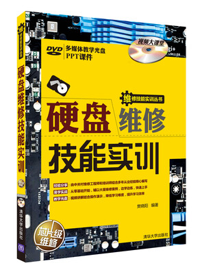 

硬盘维修技能实训（附光盘）