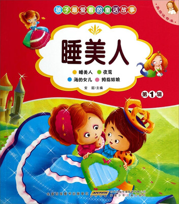 

孩子最爱看的童话故事：睡美人（第1辑 美绘注音本）