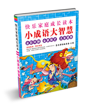

小成语大智慧