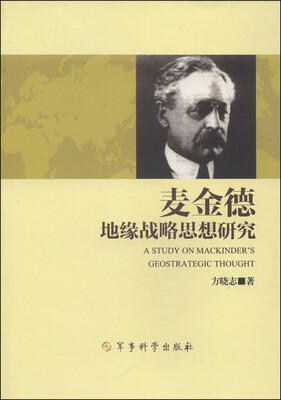 

麦金德地缘战略思想研究