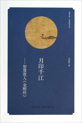 

华夏文库·经典解读系列·月印千江智慧度人金刚经