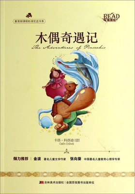 

教育部课程标准优选书系木偶奇遇记