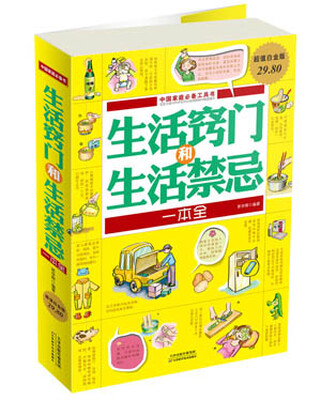 

生活窍门和生活禁忌一本全超值白金版