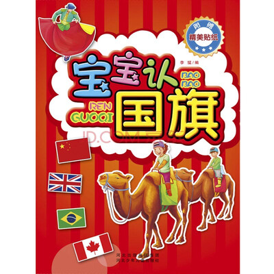 

宝宝认世界·宝宝认国旗赠送五十多个国家的国旗贴纸