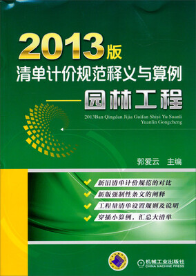 

2013版清单计价规范释义与算例：园林工程