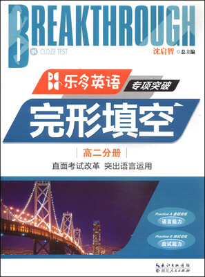

乐多英语专项突破完形填空高二分册
