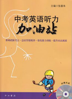 

中考英语听力加油站（含光盘）