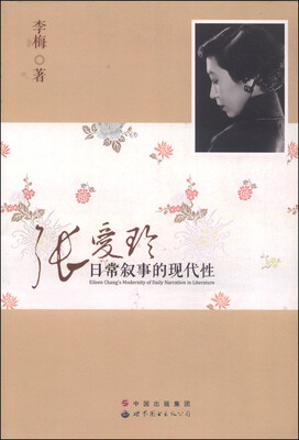 

张爱玲日常叙事的现代性