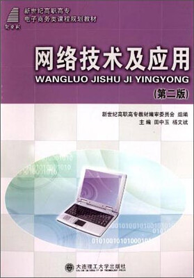 

网络技术及应用（第二版）/新世纪高职高专电子商务类课程规划教材