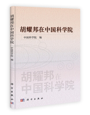 

胡耀邦在中国科学院