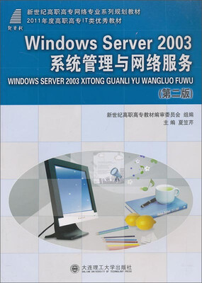 

W1ndows Server 2003系统管理与网络服务（第二版）/新世纪高职高专网络专业系列规划教材