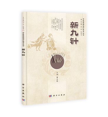 

新九针