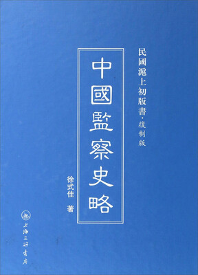 

民国沪上初版书：中国监察史略（复制版）