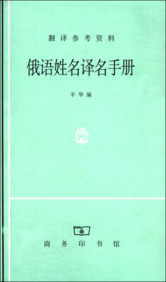 

俄语姓名译名手册