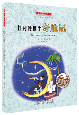 

国际大奖儿童小说杜利特医生奇航记
