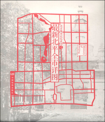 

北京城市记忆系列之最新北平全市详图