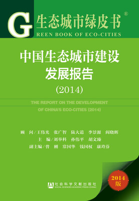 

生态城市绿皮书：中国生态城市建设发展报告（2014）
