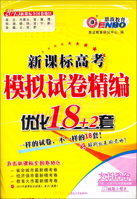 

恩波教育·2015新课标高考模拟试卷精编·优化18+2套：文科综合（附做题小帮手）