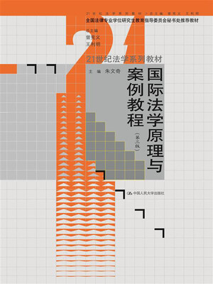 

国际法学原理与案例教程（第三版）（21世纪法学系列教材；全国法律专业学位研究生教育指导委员会秘书