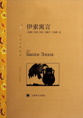 

译文名著精选：伊索寓言
