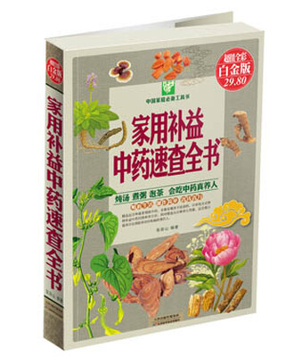 

中国家庭必备工具书家用补益中药速查全书超值全彩白金版