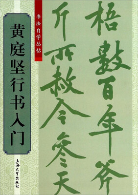 

书法自学丛帖：黄庭坚行书入门