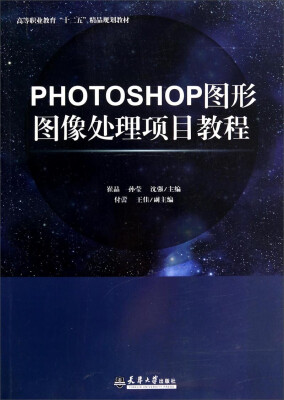 

PHOTOSHOP图形图像处理项目教程/高等职业教育“十二五”精品规划教材