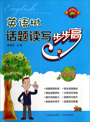 

英语树系列：英语树话题读写步步高（中考）