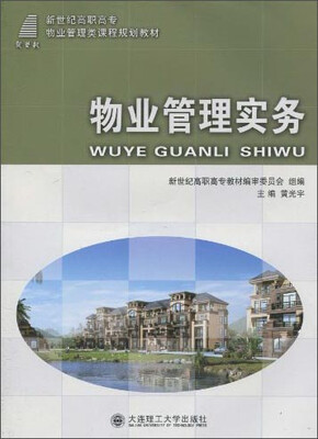 

物业管理实务/新世纪高职高专物业管理类课程规划教材