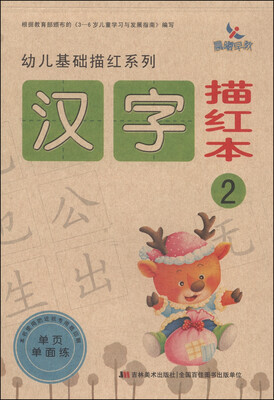 

幼儿基础描红系列：汉字描红本（2）