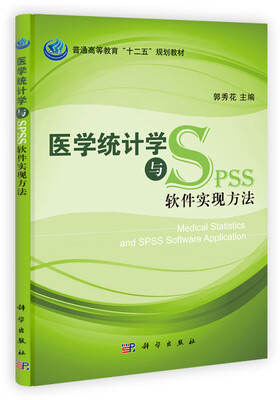

普通高等教育“十二五”规划教材：医学统计学与与SPSS软件实现方法