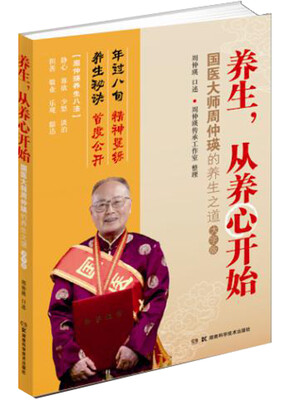 

养生从养心开始国医大师周仲瑛的养生之道大字版