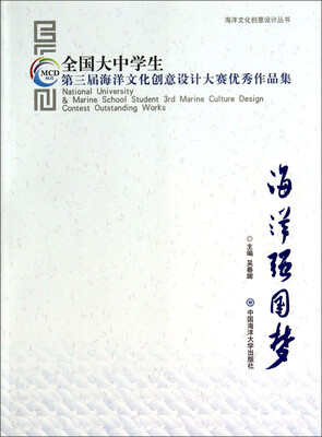 

海洋文化创意设计丛书·海洋强国梦全国大中学生第三届海洋文化创意设计大赛优秀作品集