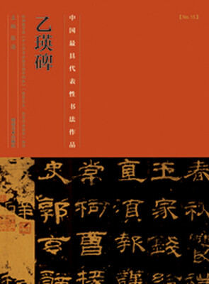 

中国最具代表性书法作品·乙瑛碑