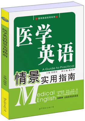 

医学英语情景实用指南