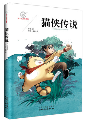 

乐天小武侠系列：猫侠传说