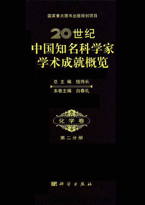 

20世纪中国知名科学家学术成就概览·化学卷第2分册