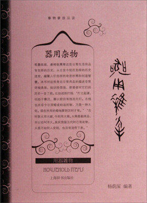 

事物掌故丛谈：器用杂物
