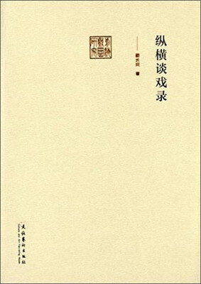 

前海戏曲研究：纵横谈戏录