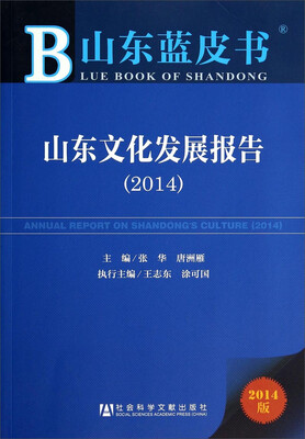 

山东蓝皮书：山东文化发展报告（2014版）