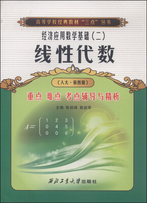 

经济应用数学基础（二）：线性代数重点难点考点辅导与精析（人大·第四版）/高等学校经典教材“三点”丛书