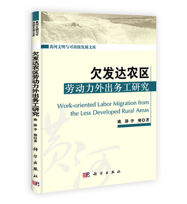 

欠发达农区劳动力外出务工研究
