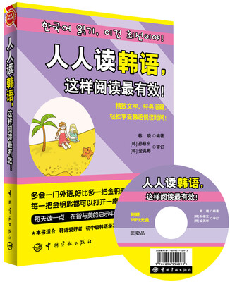 

人人读韩语，这样阅读最有效!（随书赠光盘）