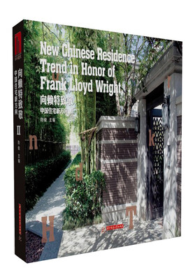

向赖特致敬：中国住宅新方向2