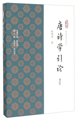 

唐诗学引论增订本