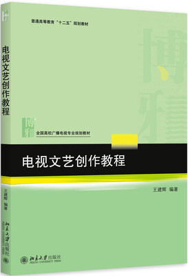 

电视文艺创作教程